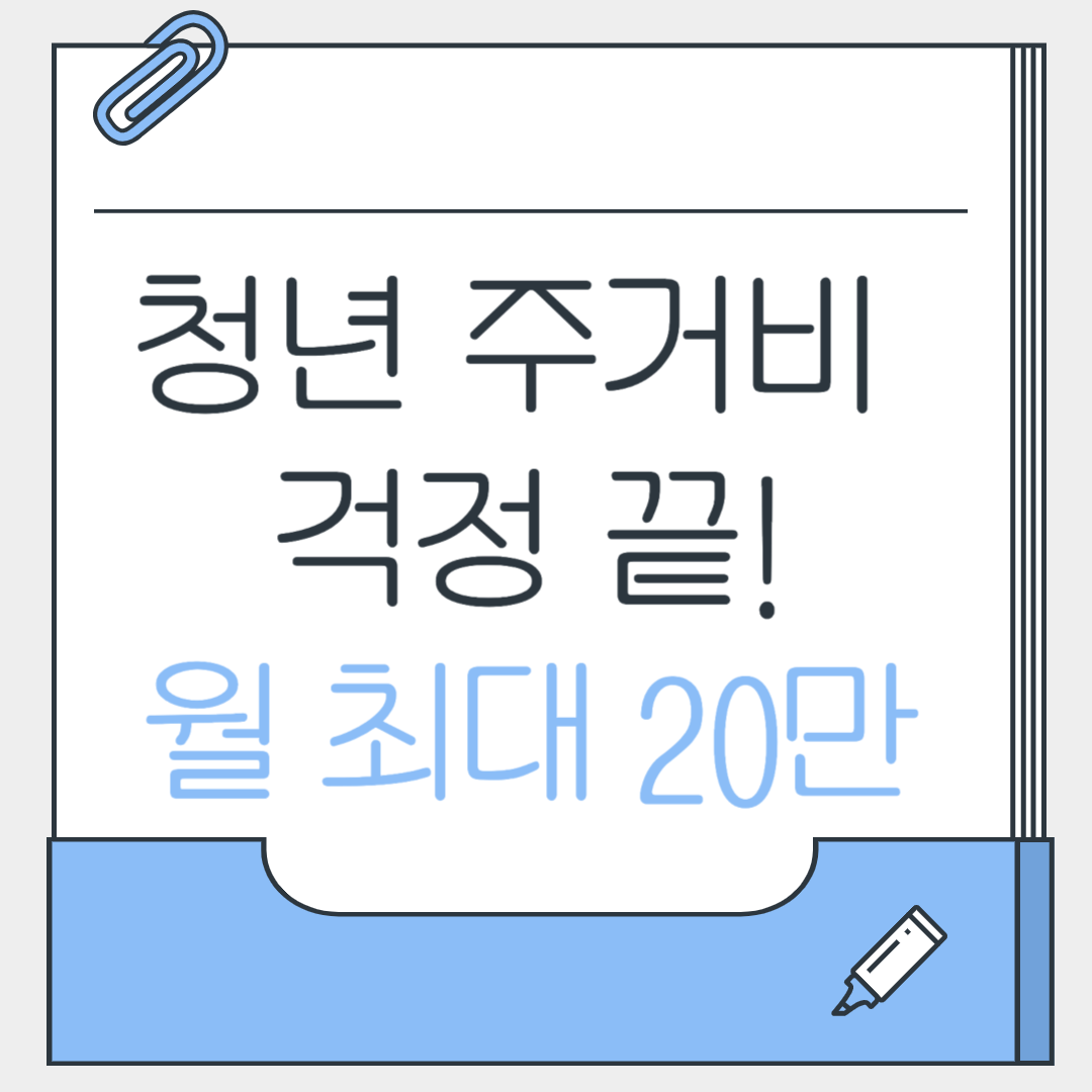 청년주거비 지원금