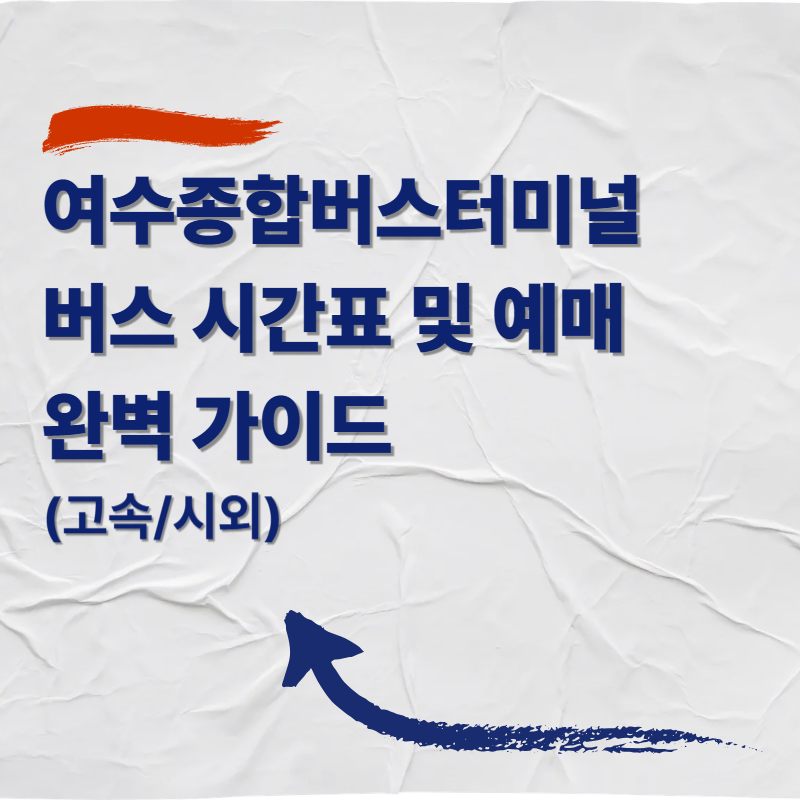 여수종합버스터미널 버스 시간표 및 예매 완벽 가이드