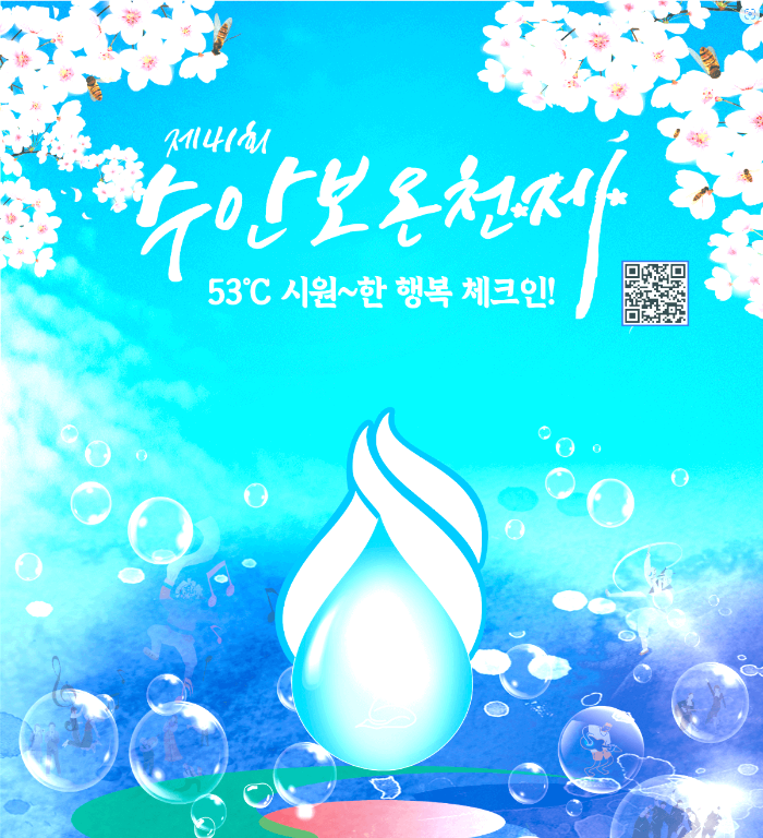 2025 봄맞이 온천 축제, 여행 , 일정, 행사, 주차장 총정리