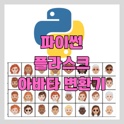 파이썬 플라스크(python flask) 아바타 변환기 설치하기 썸네일
