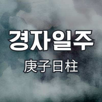 경자일주(庚子日柱)