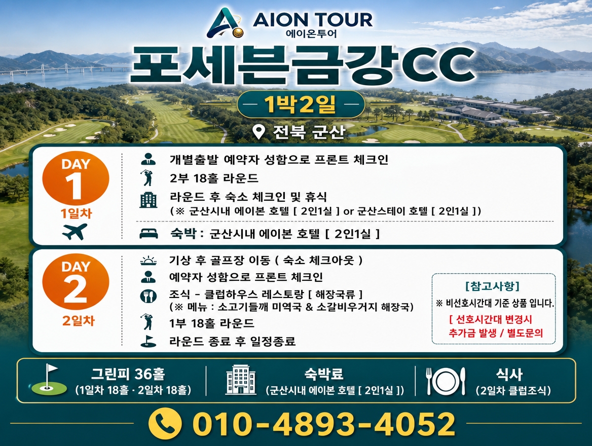 포세븐금강CC 여행 일정표