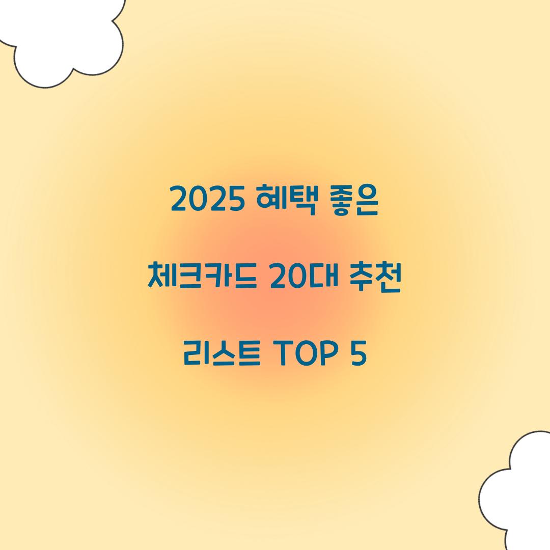 혜택 좋은 체크카드 20대