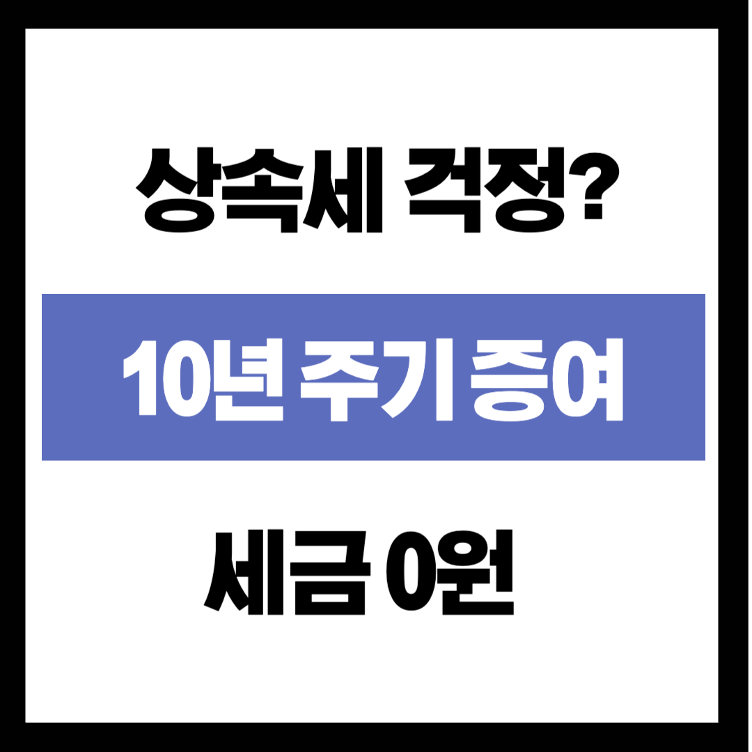 "아파트 한 채만 있어도 상속세 걱정?" 세금 0원 만드는 '10년 주기 증여' 골든타임