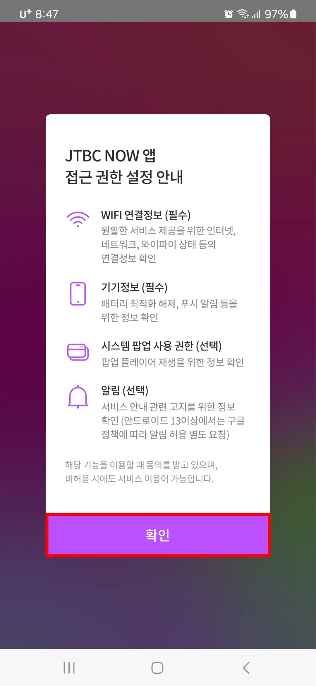 JTBC NOW 앱 접근권한 설정