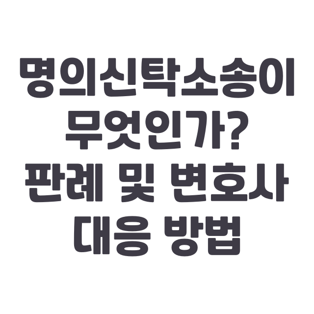 명의신탁소송이 무엇인가? 판례 및 변호사 대응 방법
