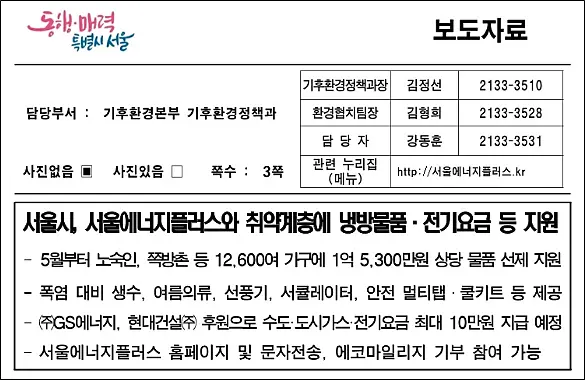 서울에너지플러스-그린e긴급복지지원사업