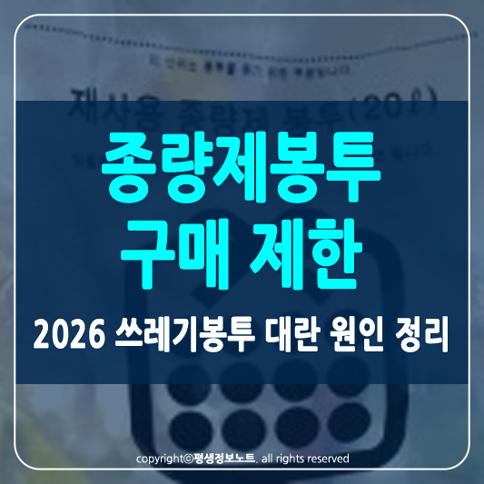 종량제봉투 구매 제한 썸네일
