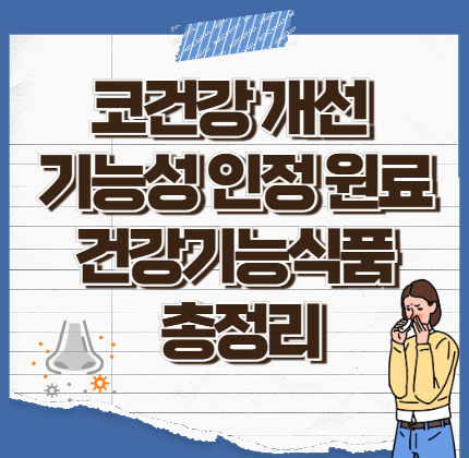 코건강-비염-개선-식약처-인정-건강기능식품-코유산균-추천