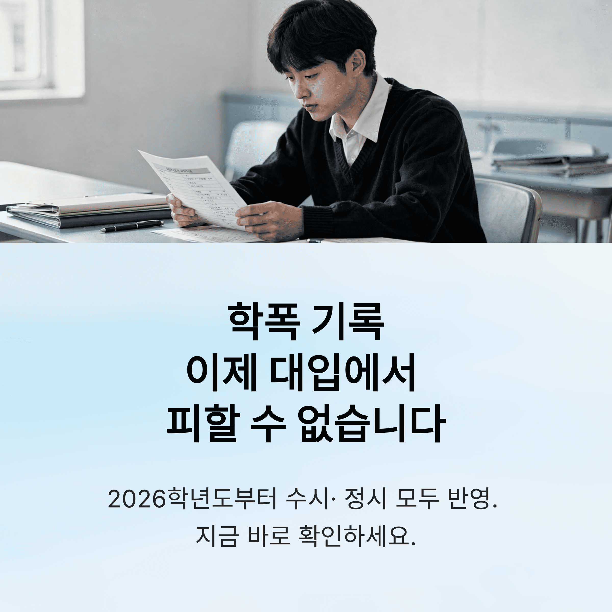 2026부터 대입 학폭 기록 반영