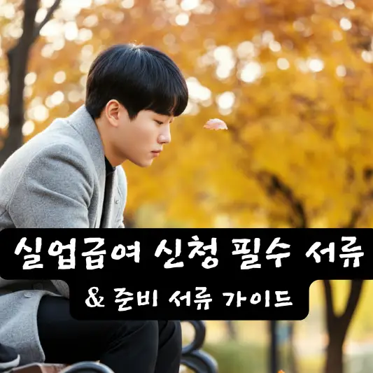 실업급여 신청 필수 서류 서류 준비 상용직