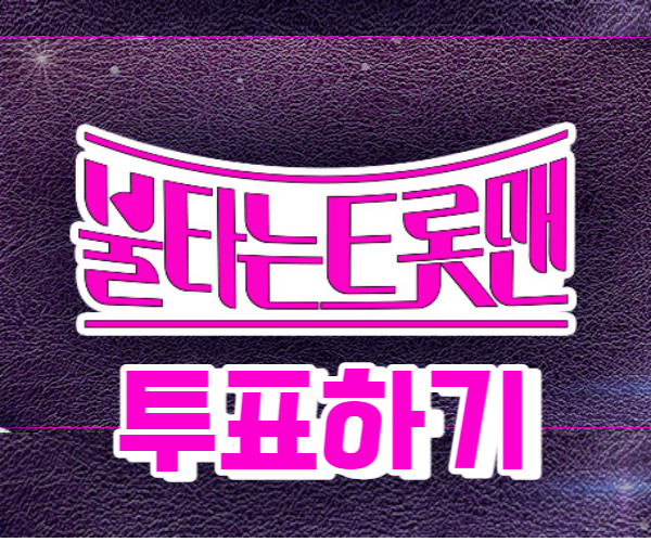 불타는트롯맨투표하기썸네일
