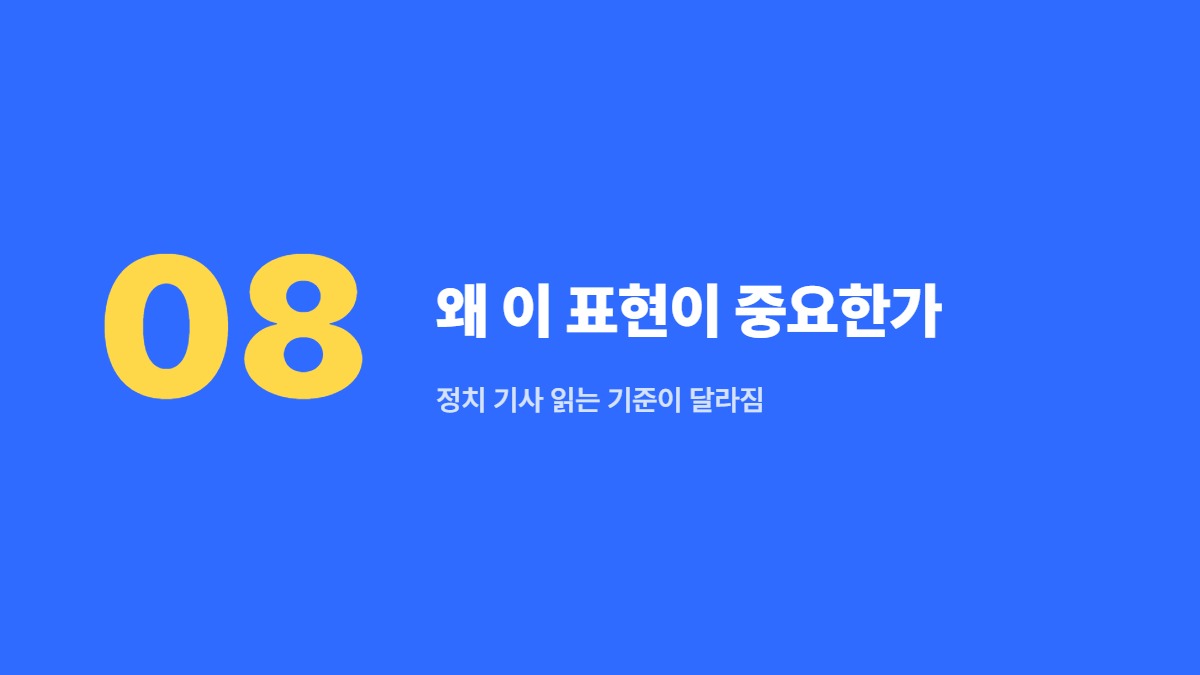 왜 이 표현이 중요한가 — 정치 기사 읽는 기준이 달라짐