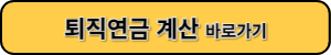 퇴직연금 계산 바로가기