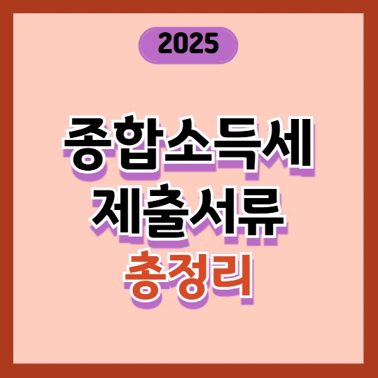 종합소득세 제출서류 2025년 총정리