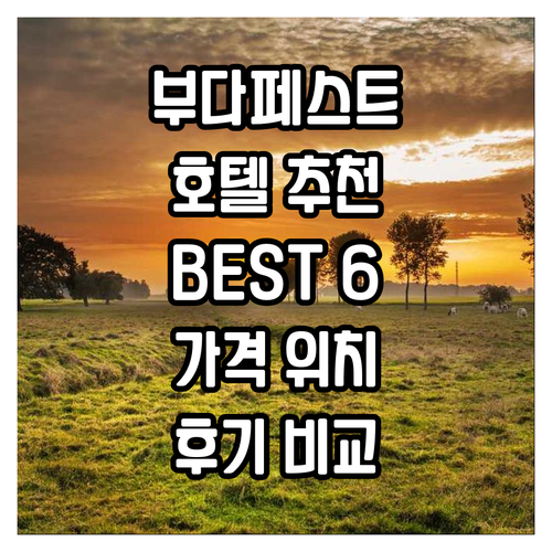 부다페스트 호텔 추천 BEST 6! ..