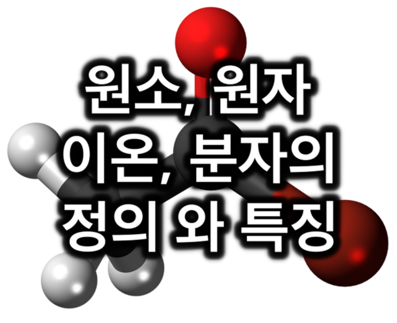 원자, 원소, 분자의 기본 개념 소개