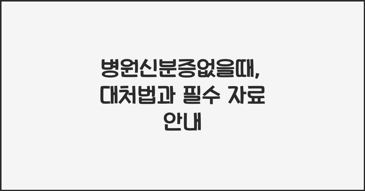 병원신분증없을때