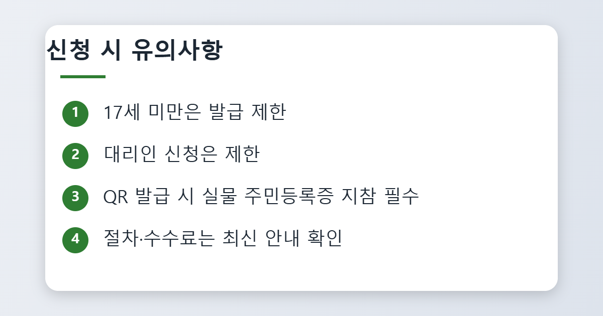 신청 시 유의사항 이미지