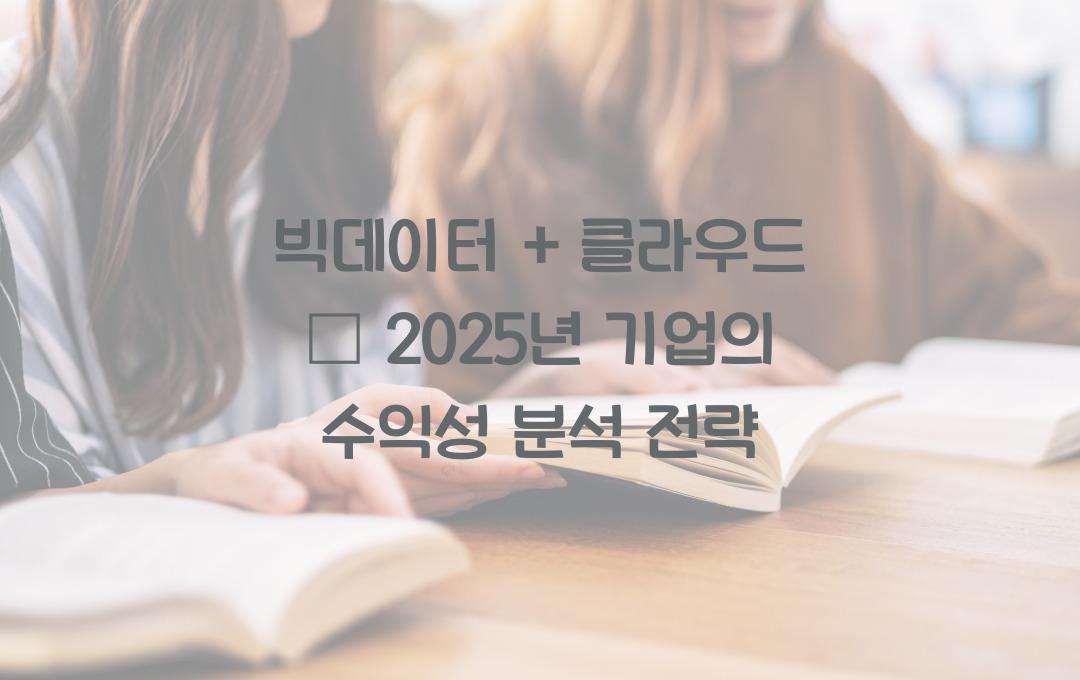 빅데이터 + 클라우드 – 기업이 데이터 분석으로 돈 버는 방법!