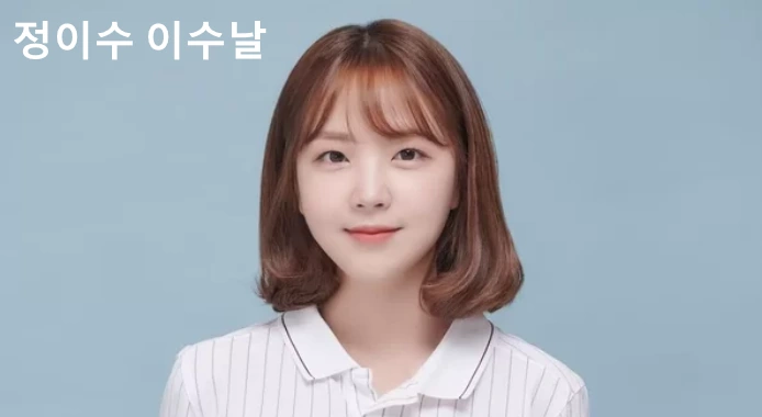 정이수 이수날