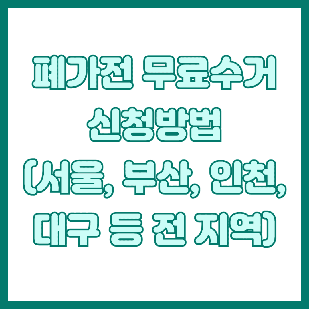 폐가전 무료수거 썸네일