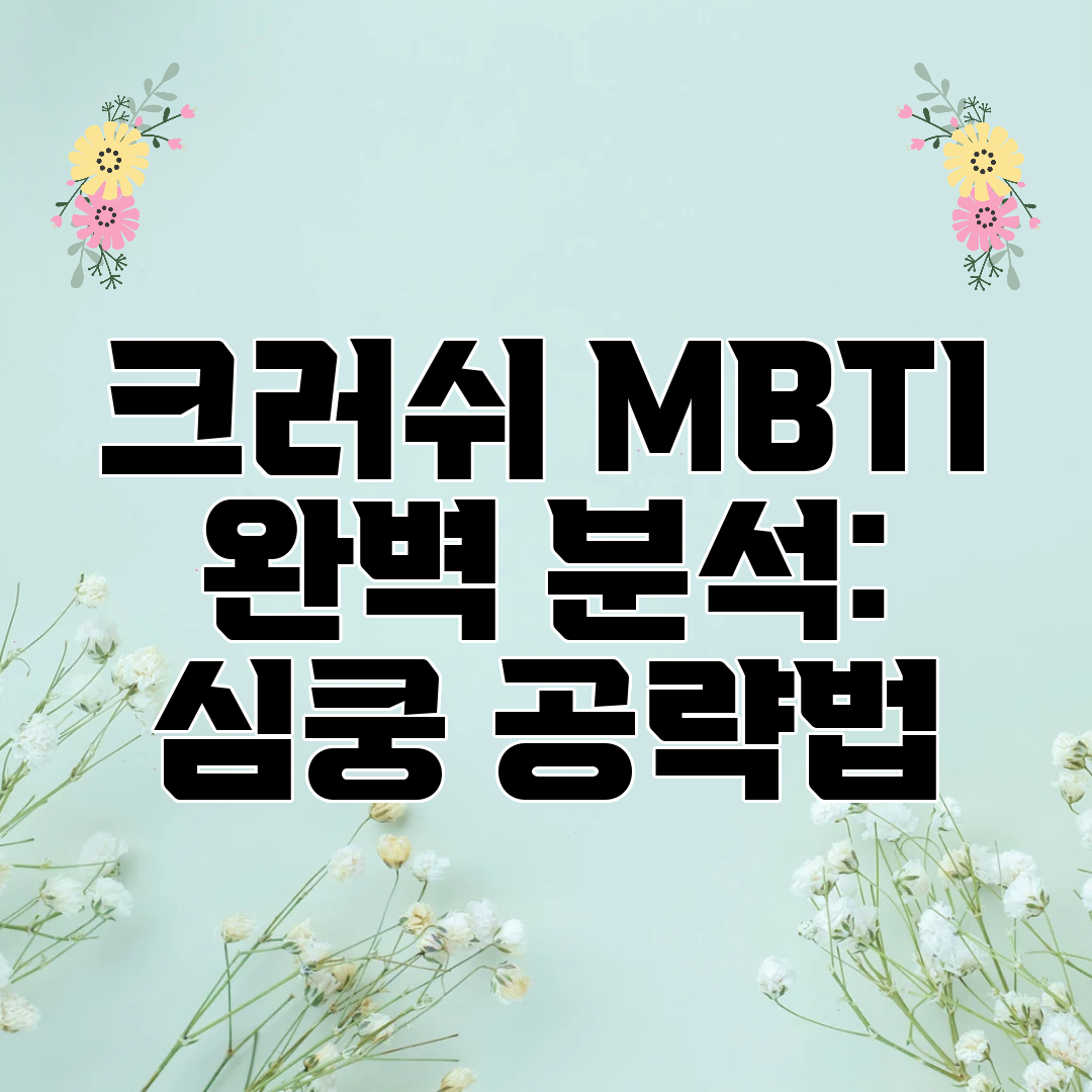 크러쉬 MBTI 완벽 분석 심쿵 공략법