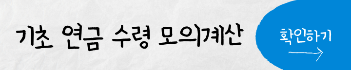 기초 연금 수령액 모의계산