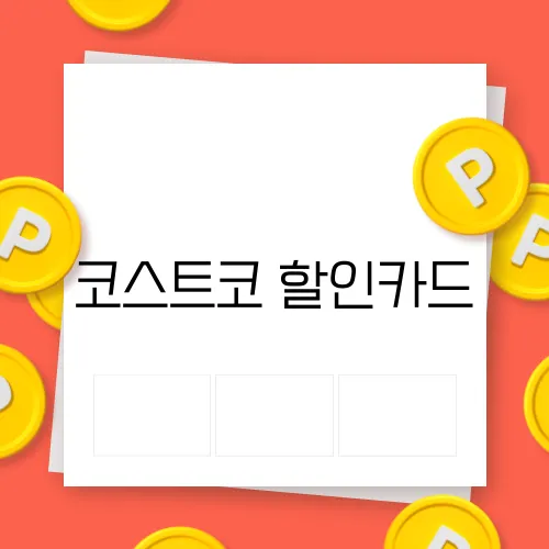 코스트코 할인카드