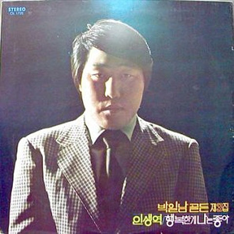 박일남 인생역 앨범 사진
