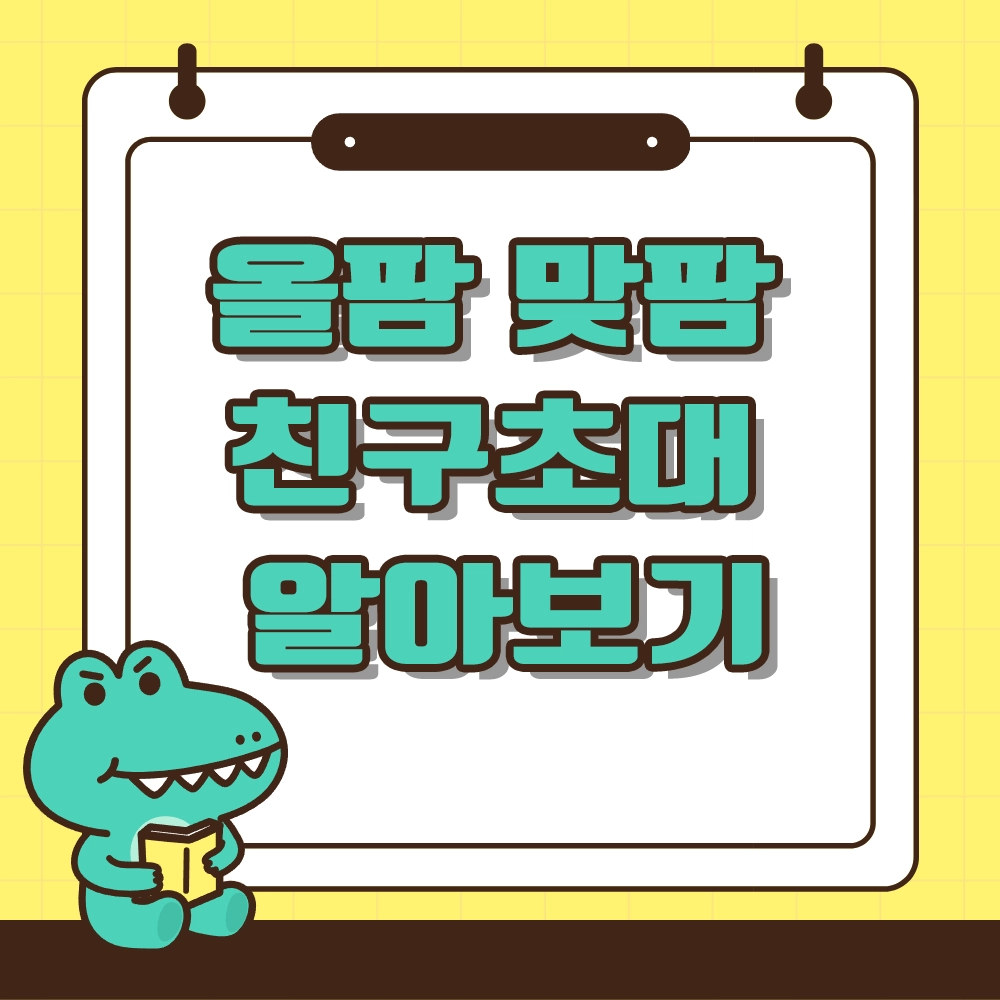 올팜 맞팜 알아보기