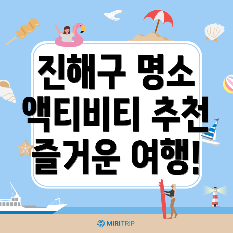 창원 진해구 여행지