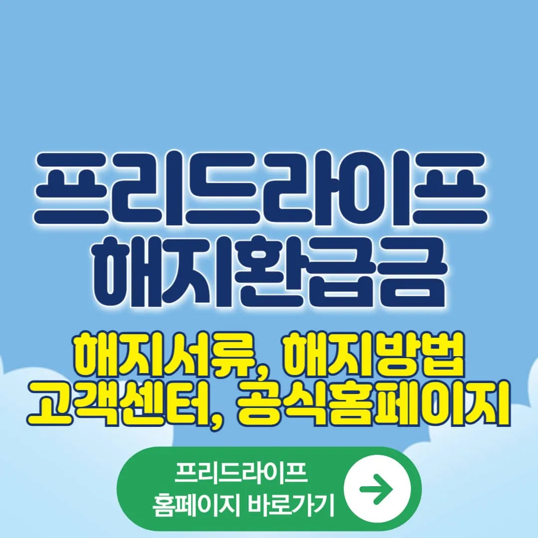 프리드라이프 해지환급금·해지서류·해지방법 완벽정리(+프리드라이프 홈페이지)