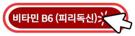 비타민 B6 (피리독신) 알아보기