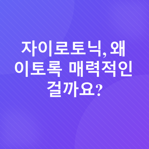 자이로토닉 운동_1