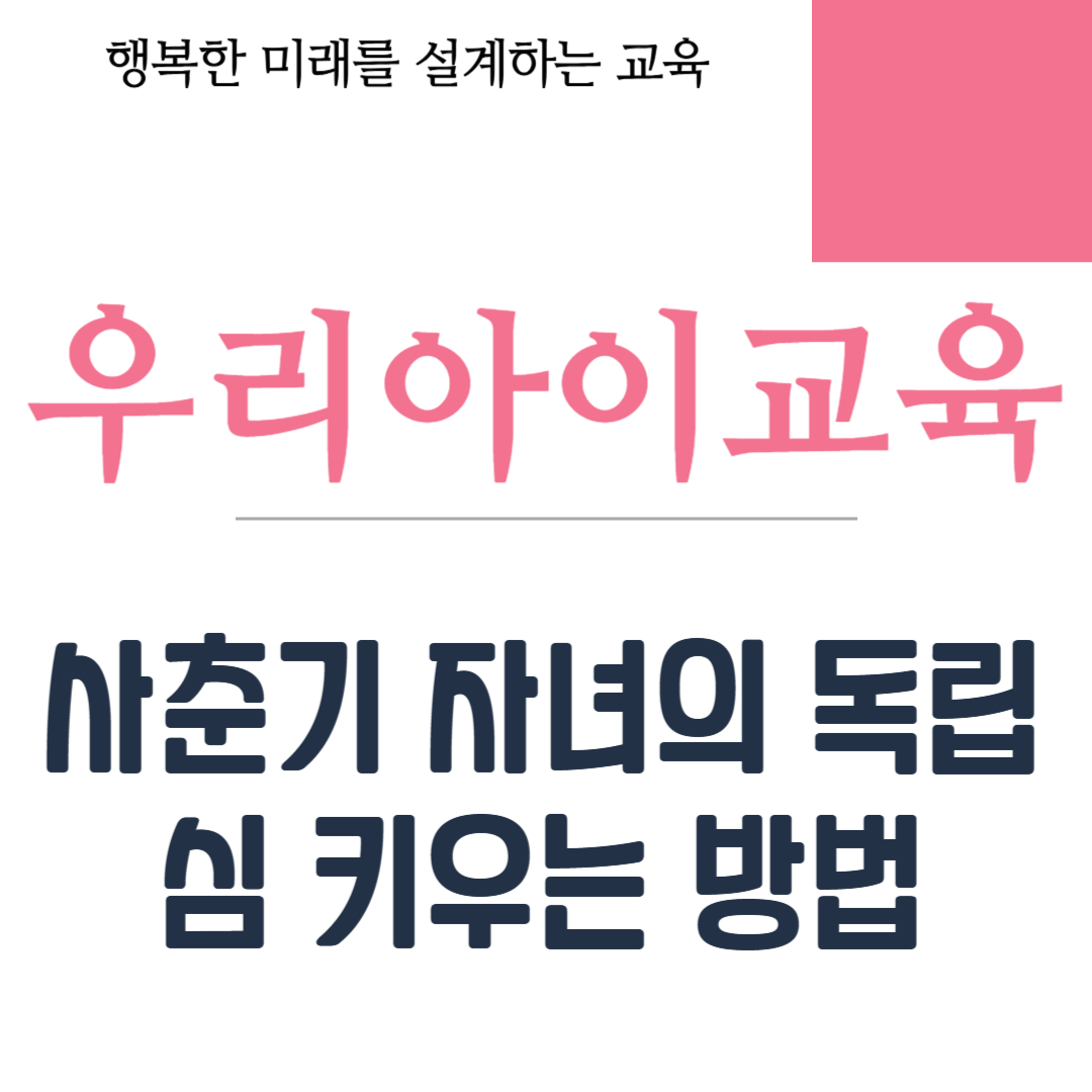 사춘기 자녀의 독립심 키우는 방법