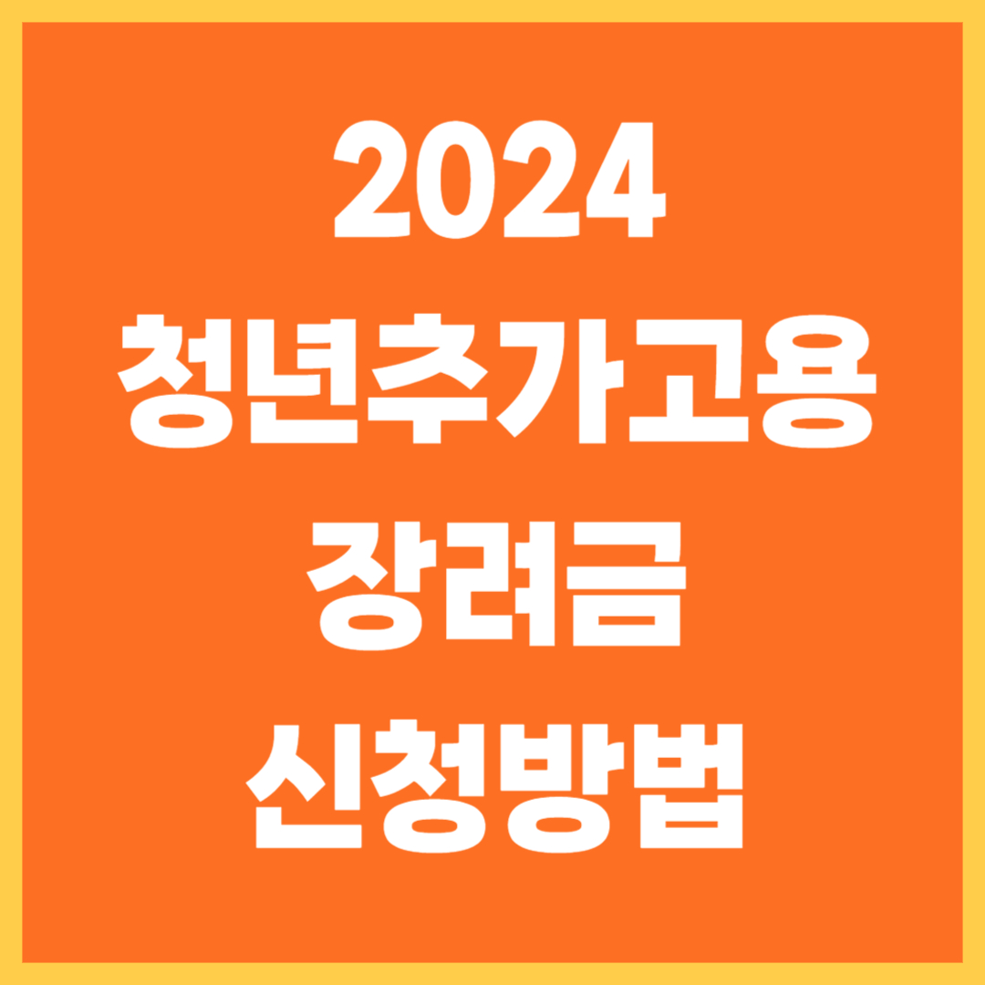 청년추가고용장려금