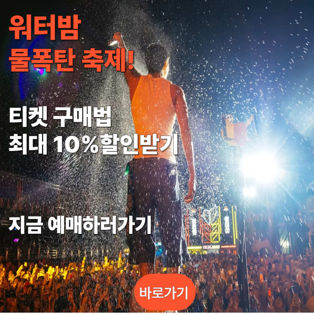 워터밤 티켓 공식 홈페이지 바로가기