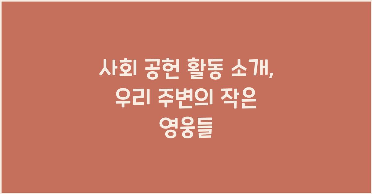 사회 공헌 활동 소개