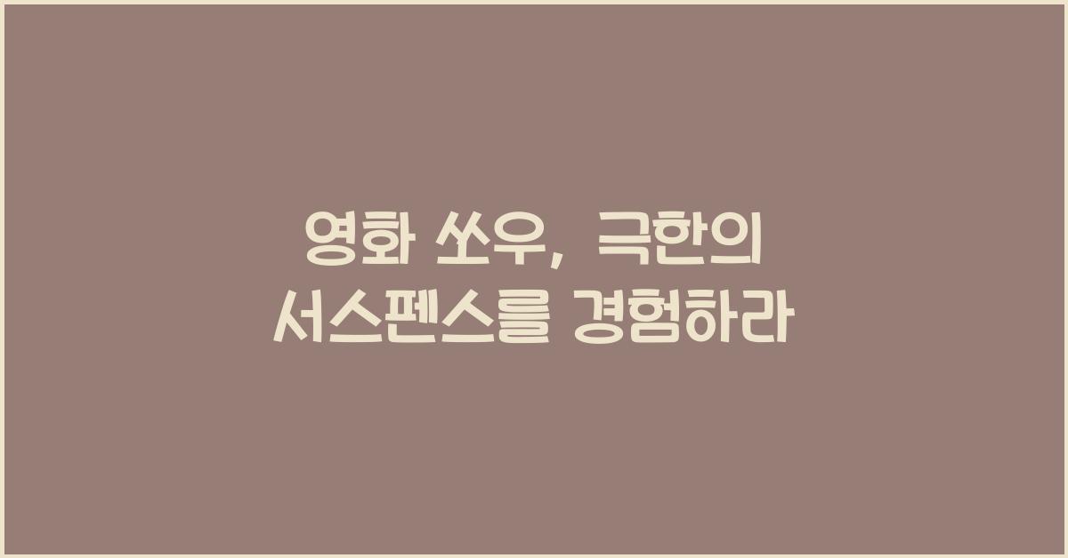 영화 쏘우
