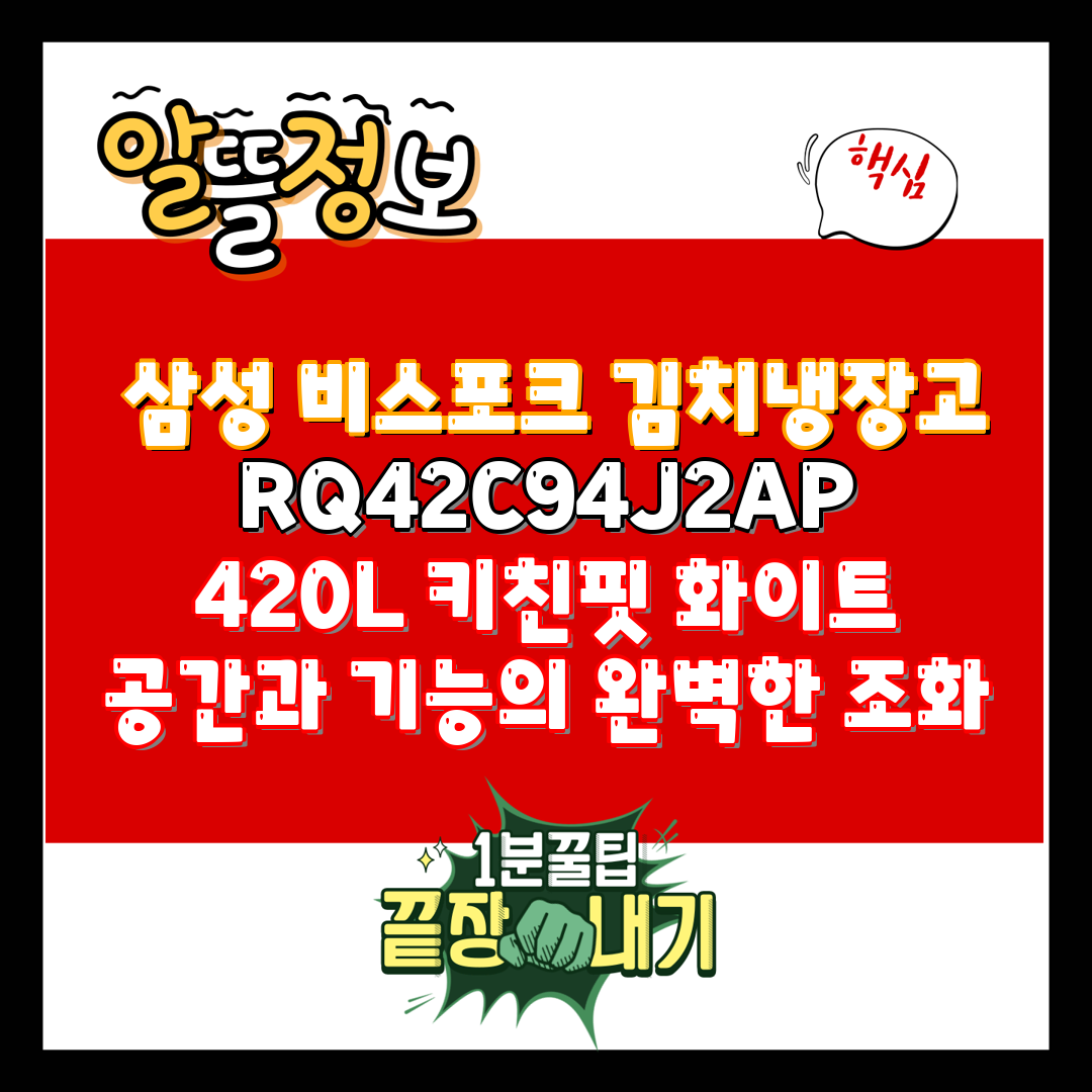  삼성 비스포크 김치냉장고 RQ42C94J2AP 420