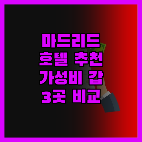 마드리드 호텔 어디로? TOC 호스텔