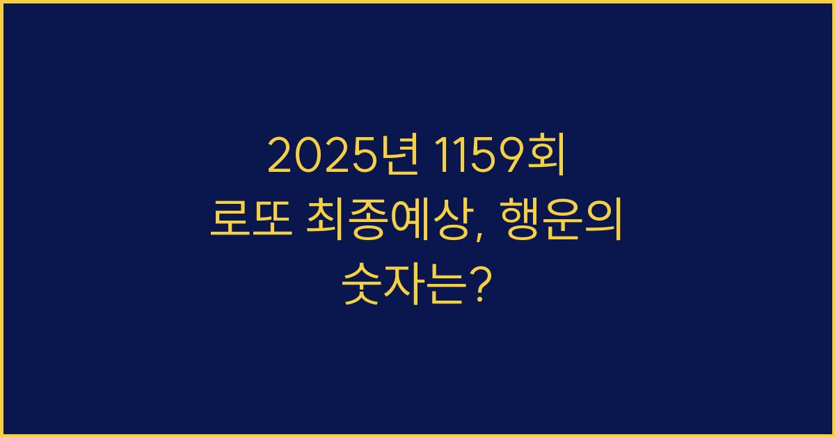 2025년 1159회 로또 최종예상