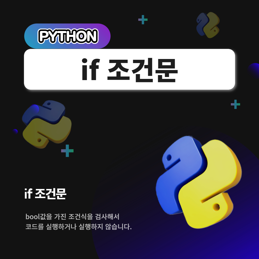 if 조건문