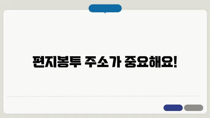 편지봉투 주소쓰는법