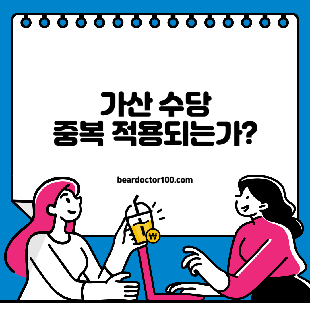 가산 수당 중복 적용되는가?