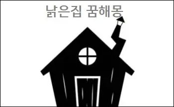 낡은집 꿈해몽