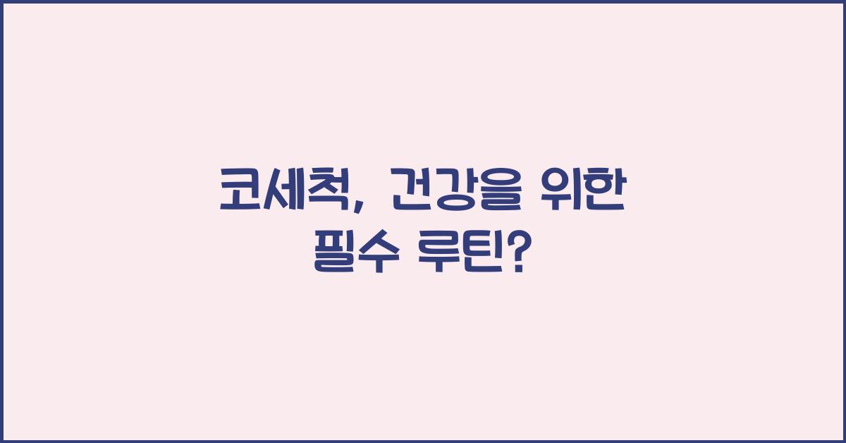 코세척