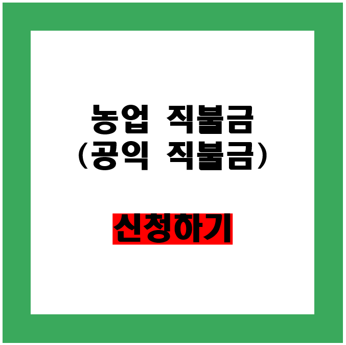 농업직불금(공익직불금) 신청방법