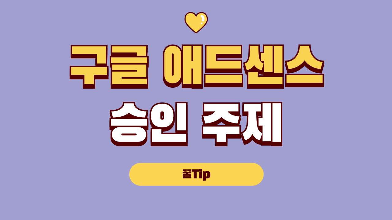 구글 애드센스 승인 주제